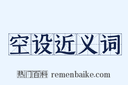 空设近义词是什么意思的图片